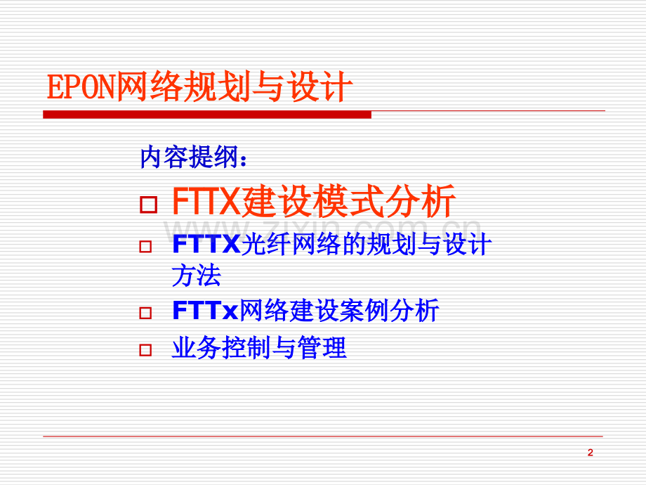 EPON网络规划与设计优秀课件.ppt_第2页