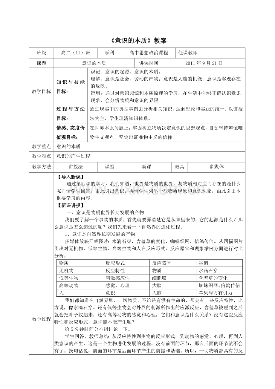 《意识的本质》教案.doc_第1页