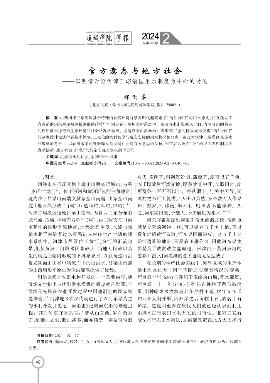 官方意志与地方社会——以明清时期河津三峪灌区用水制度为中心的讨论.pdf_第1页