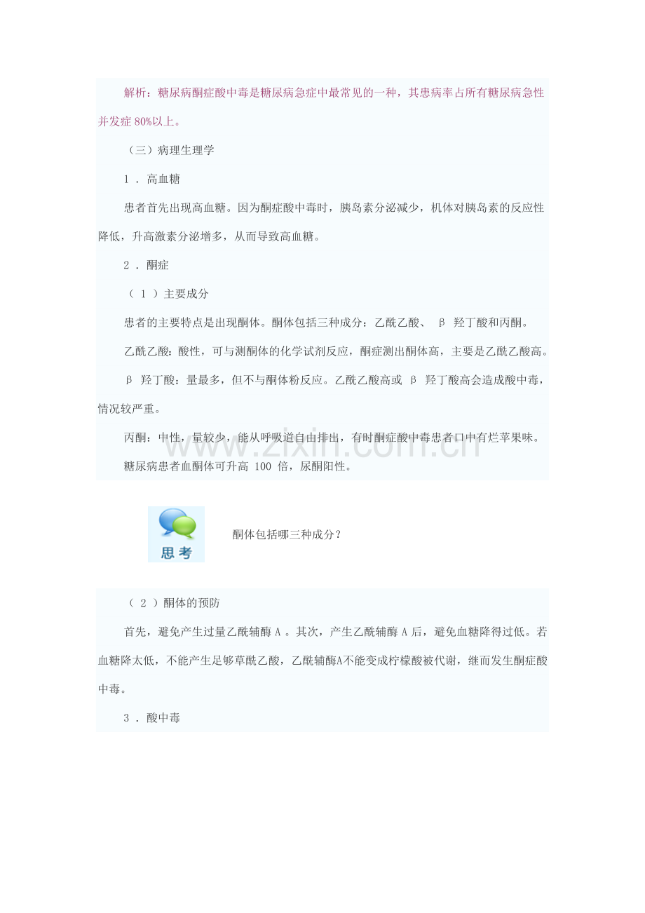 糖尿病酮症酸中毒精辟讲解.doc_第2页