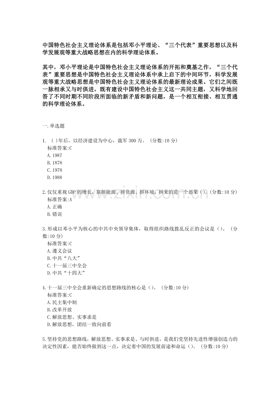 2018《中国特色社会主义理论体系概论》试题合集.doc_第1页