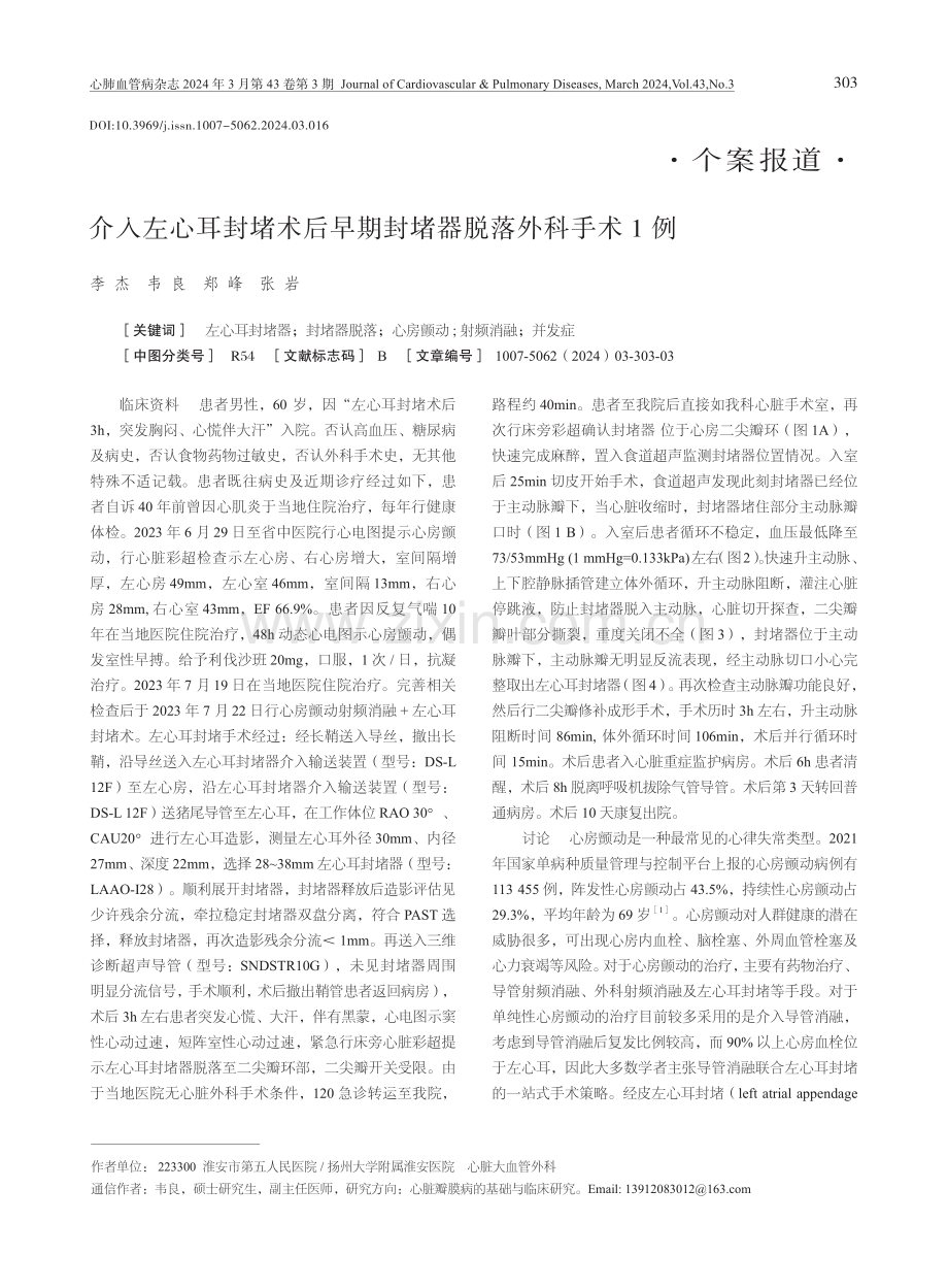 介入左心耳封堵术后早期封堵器脱落外科手术1例.pdf_第1页