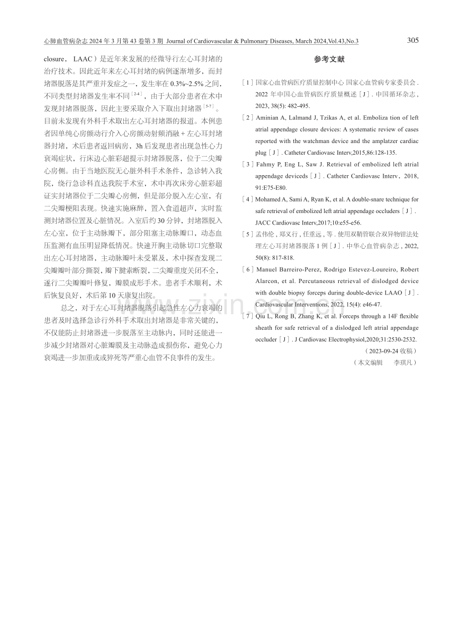 介入左心耳封堵术后早期封堵器脱落外科手术1例.pdf_第3页