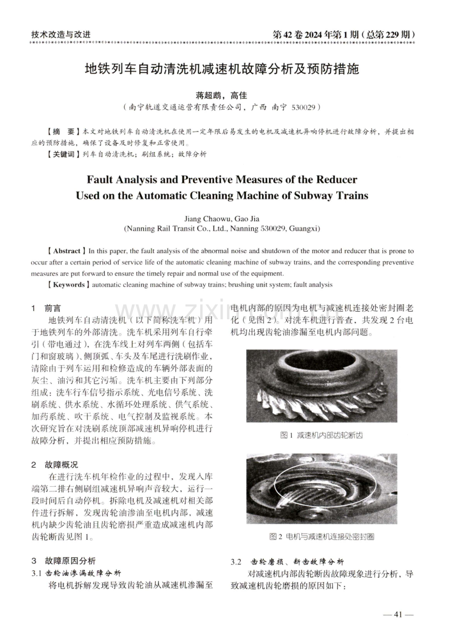 地铁列车自动清洗机减速机故障分析及预防措施.pdf_第1页