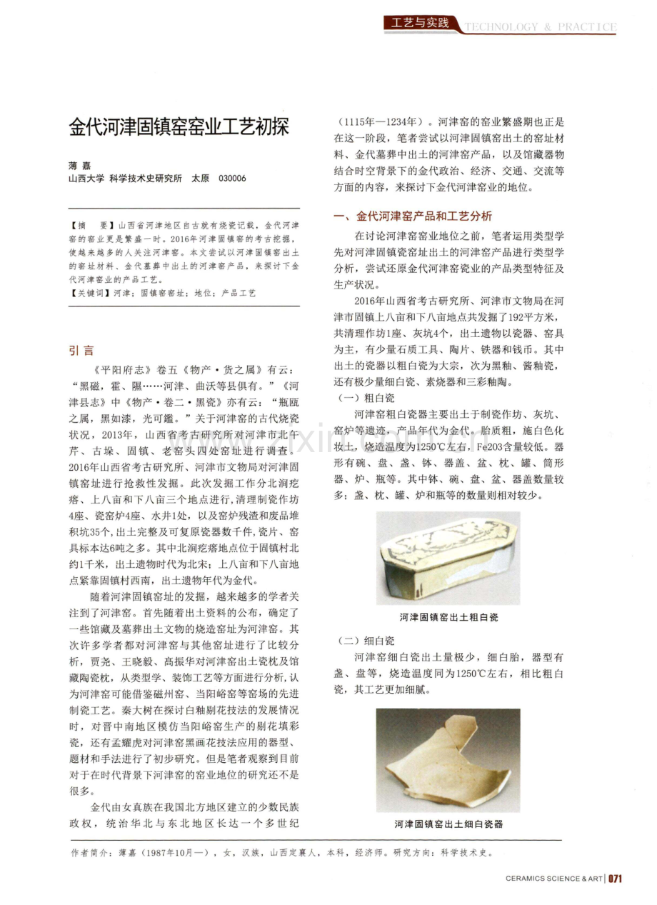 金代河津固镇窑窑业工艺初探.pdf_第1页