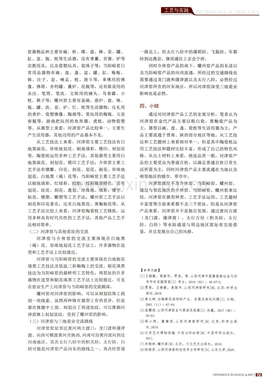 金代河津固镇窑窑业工艺初探.pdf_第3页