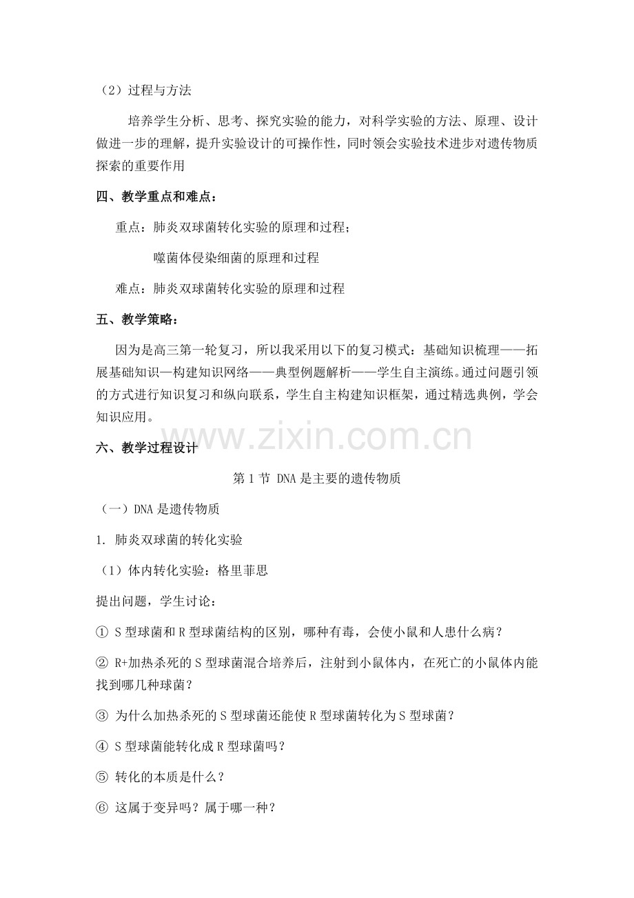 DNA是主要的遗传物质复习课教学设计.doc_第2页