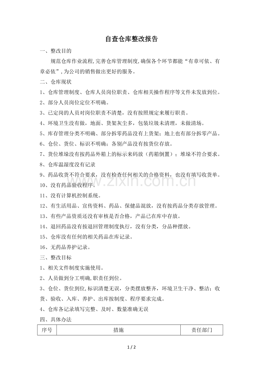 自查仓库整改报告.doc_第1页