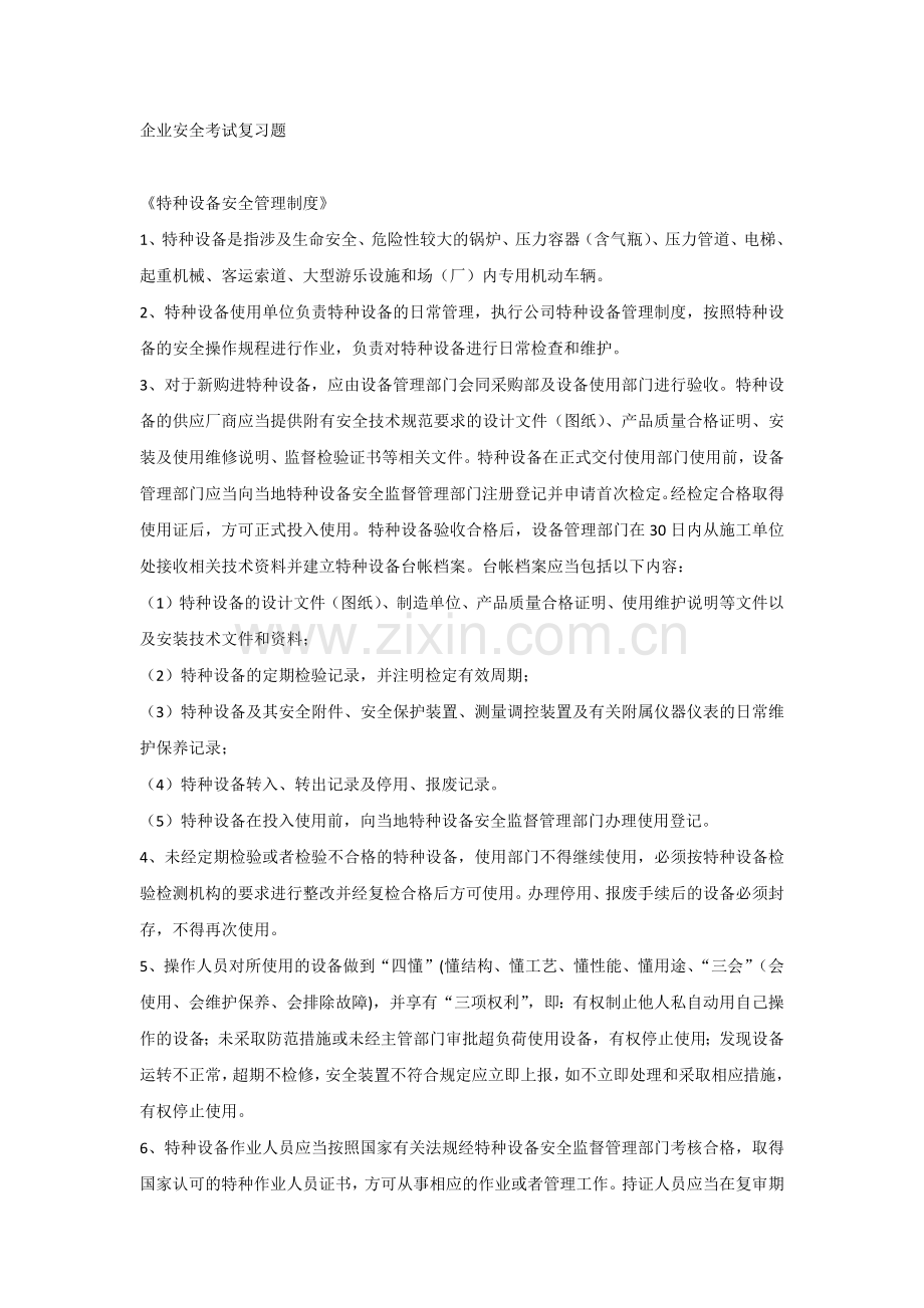 企业安全考试复习题.docx_第1页