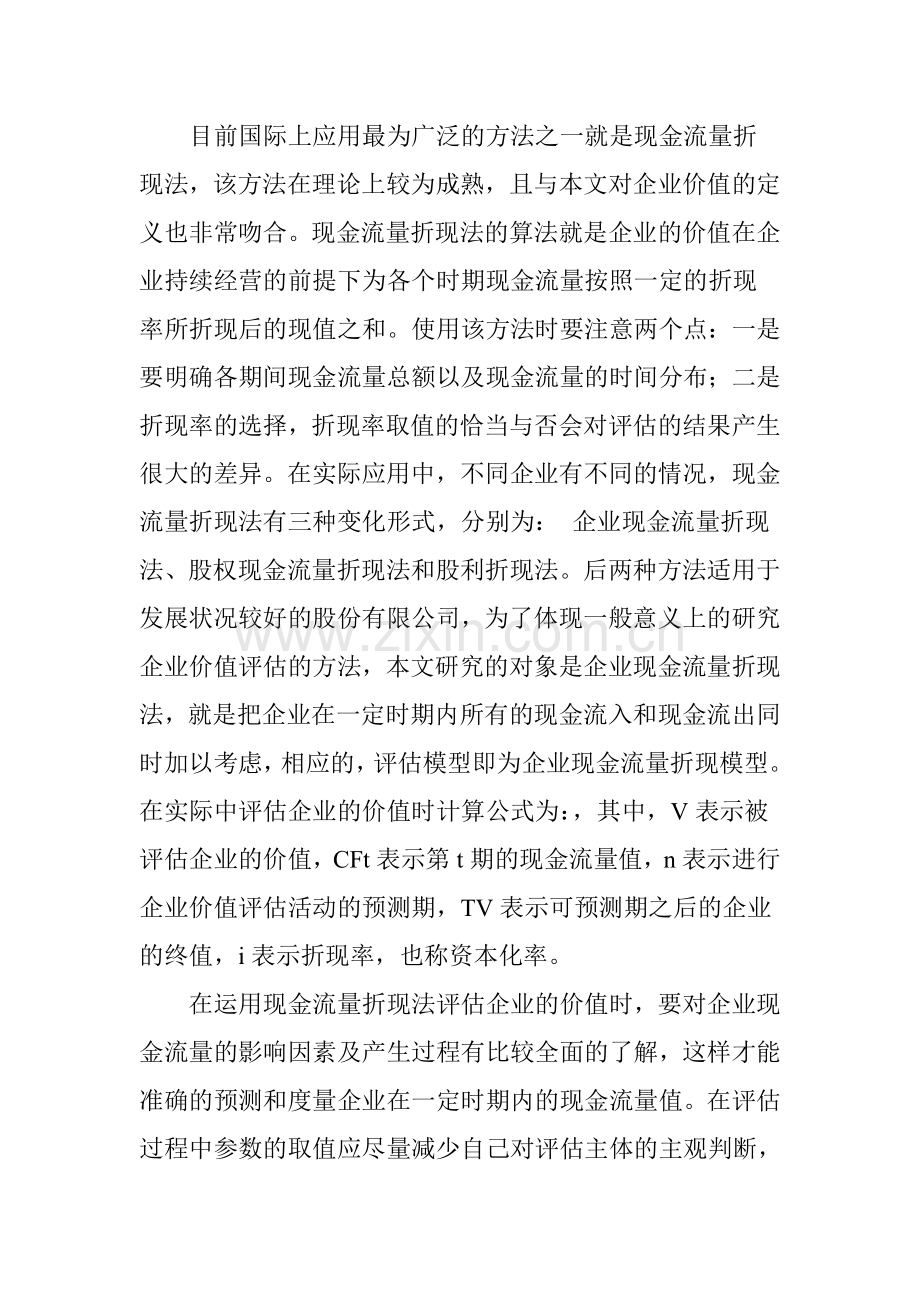 基于现金流量表的企业价值评估.doc_第2页