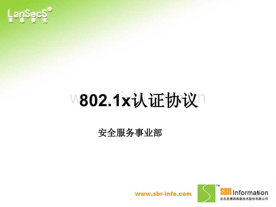 802.1x认证协议PPT.ppt_第1页