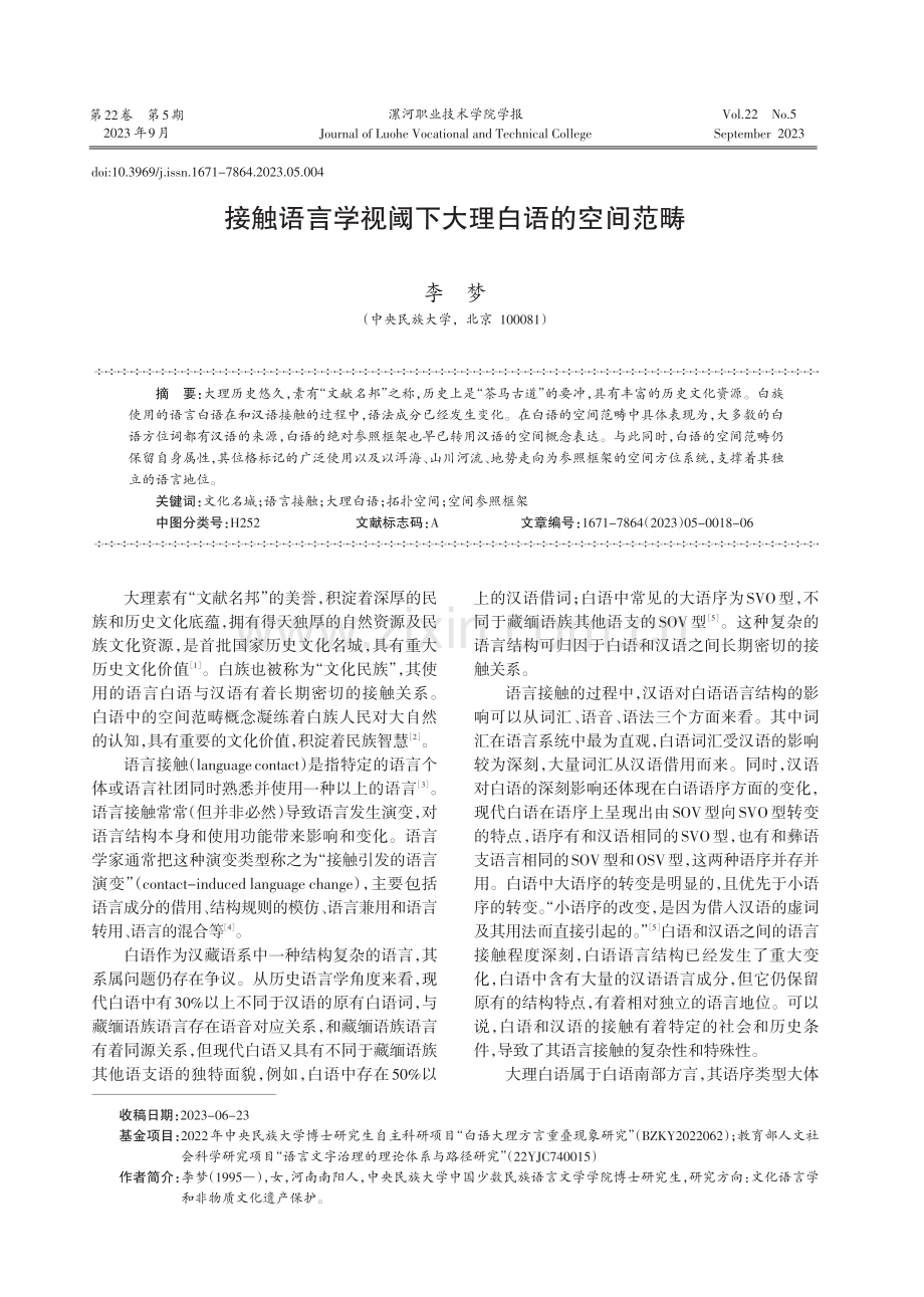 接触语言学视阈下大理白语的空间范畴.pdf_第1页