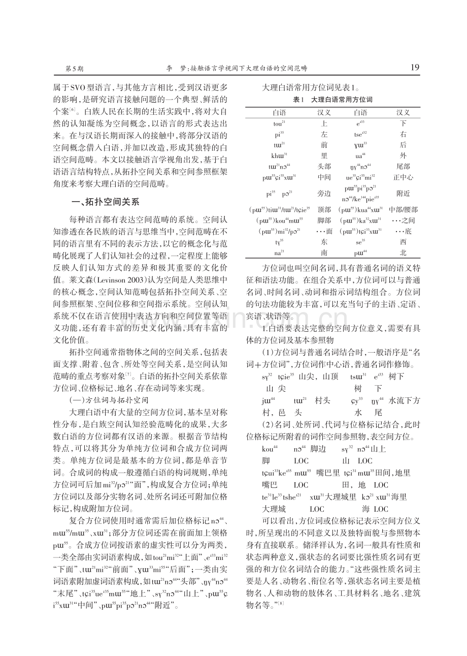 接触语言学视阈下大理白语的空间范畴.pdf_第2页