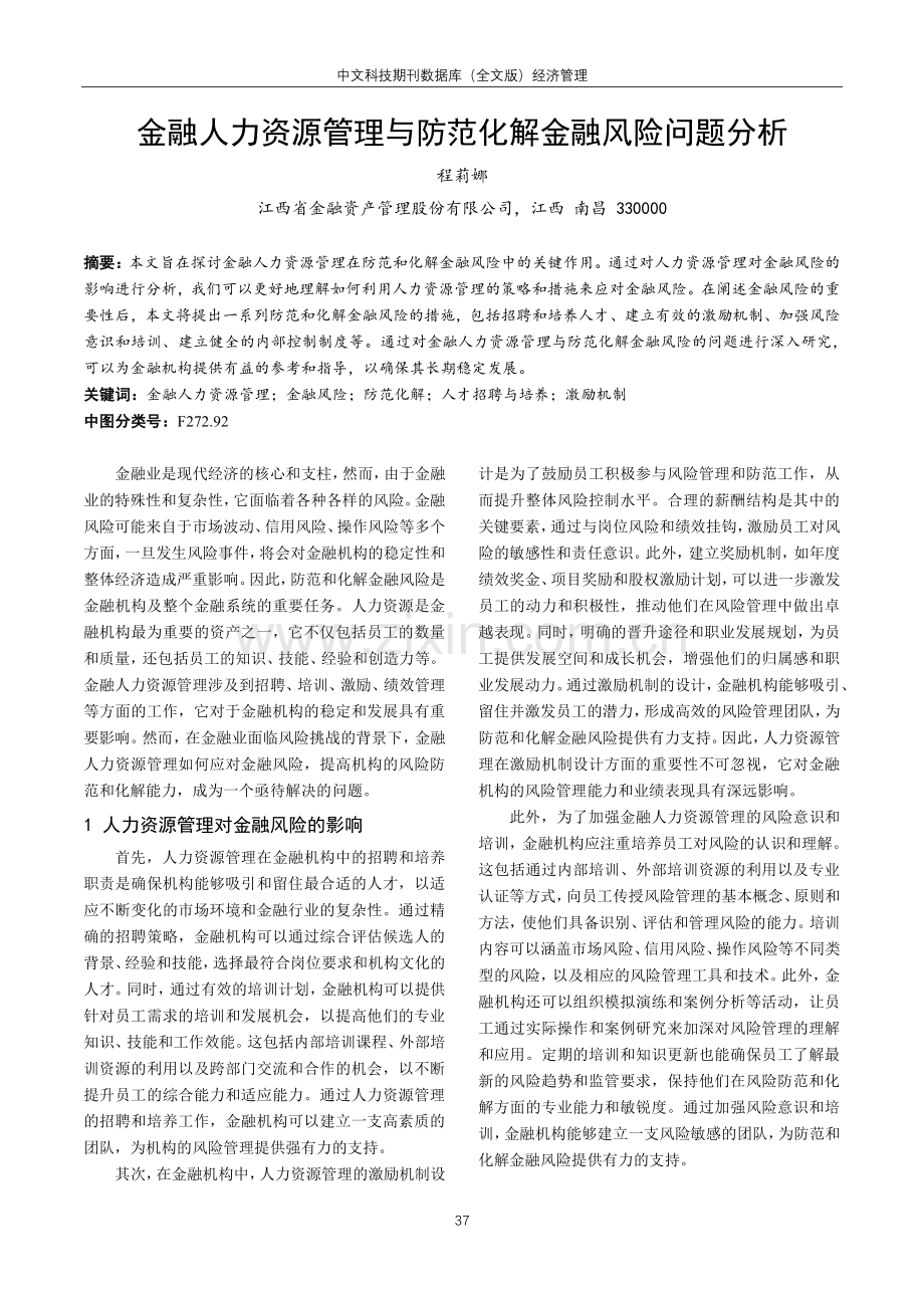 金融人力资源管理与防范化解金融风险问题分析.pdf_第1页