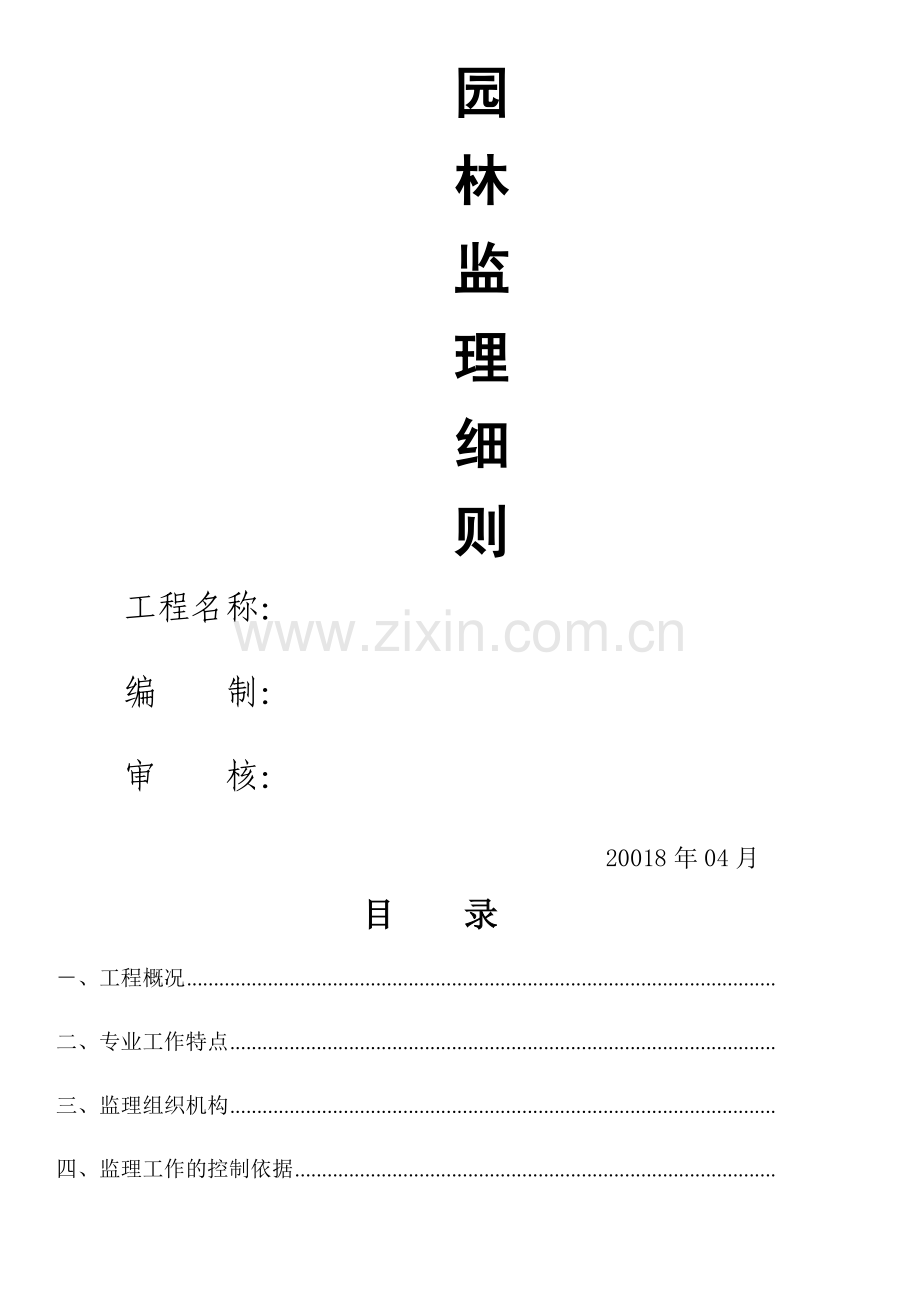 园林监理细则.doc_第1页