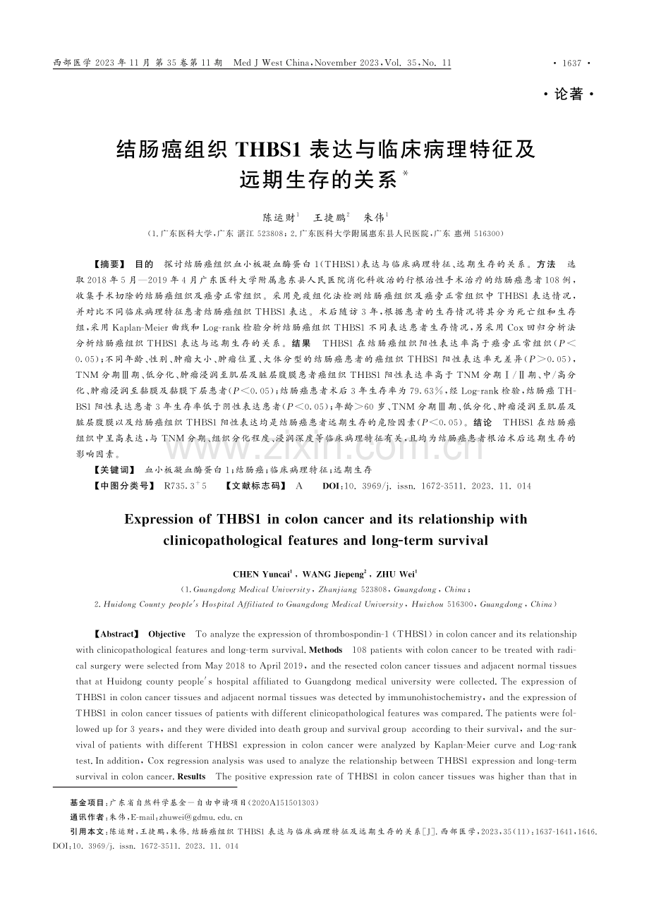 结肠癌组织THBS1表达与临床病理特征及远期生存的关系.pdf_第1页