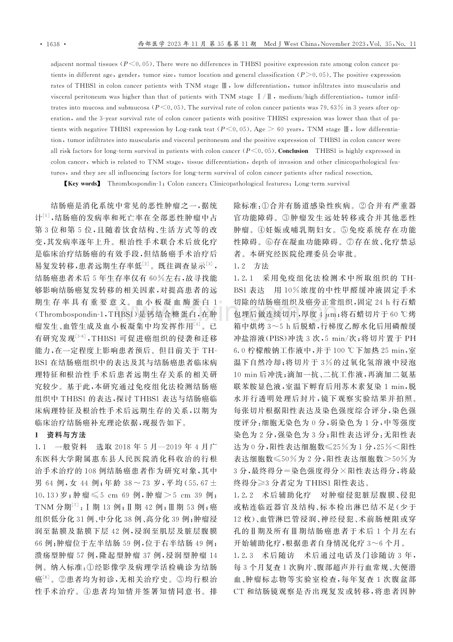 结肠癌组织THBS1表达与临床病理特征及远期生存的关系.pdf_第2页