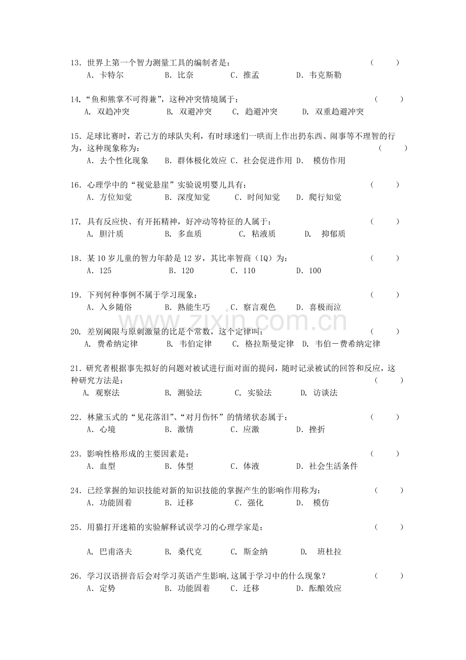 《心理学》试题库及答案.doc_第2页