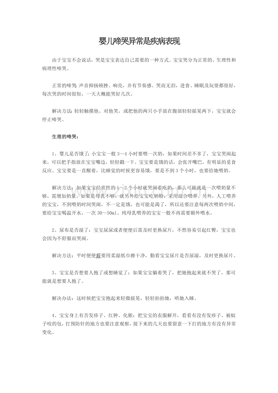 婴儿啼哭异常是疾病表现.doc_第1页