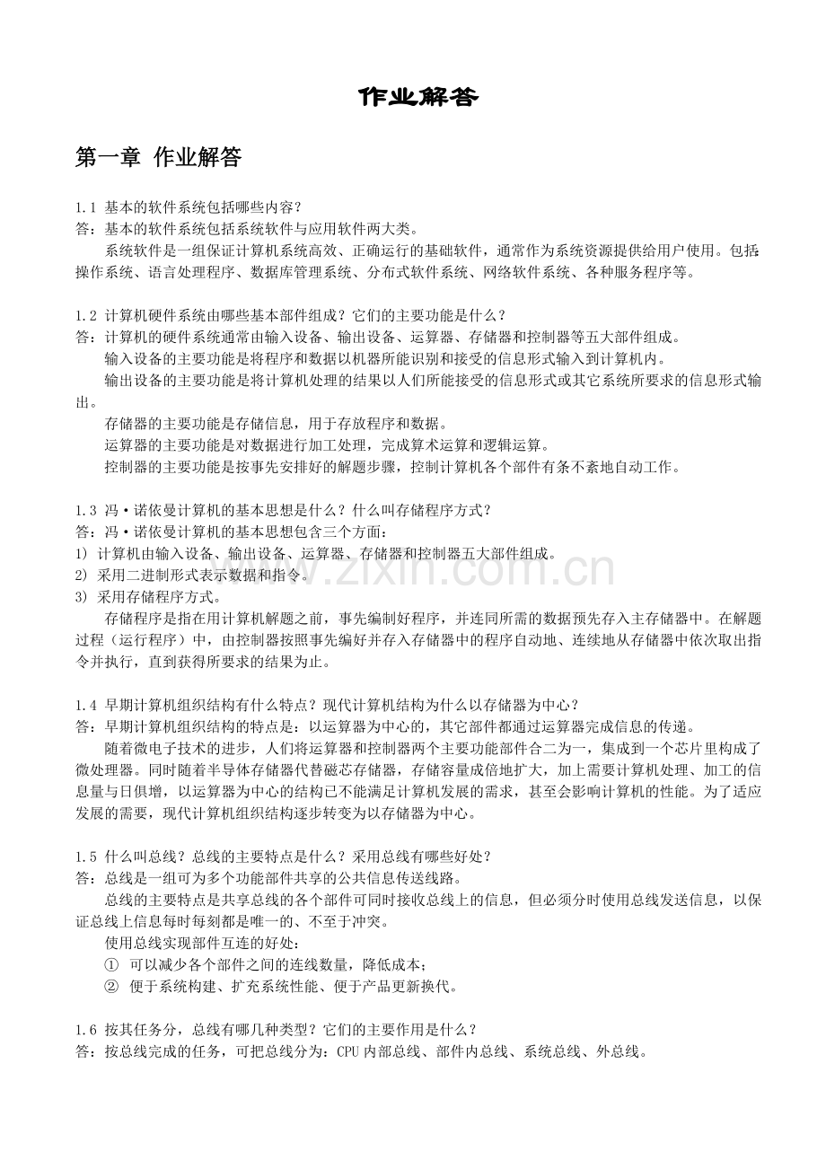 计算机组成原理课后习题答案(一到九章).doc_第1页