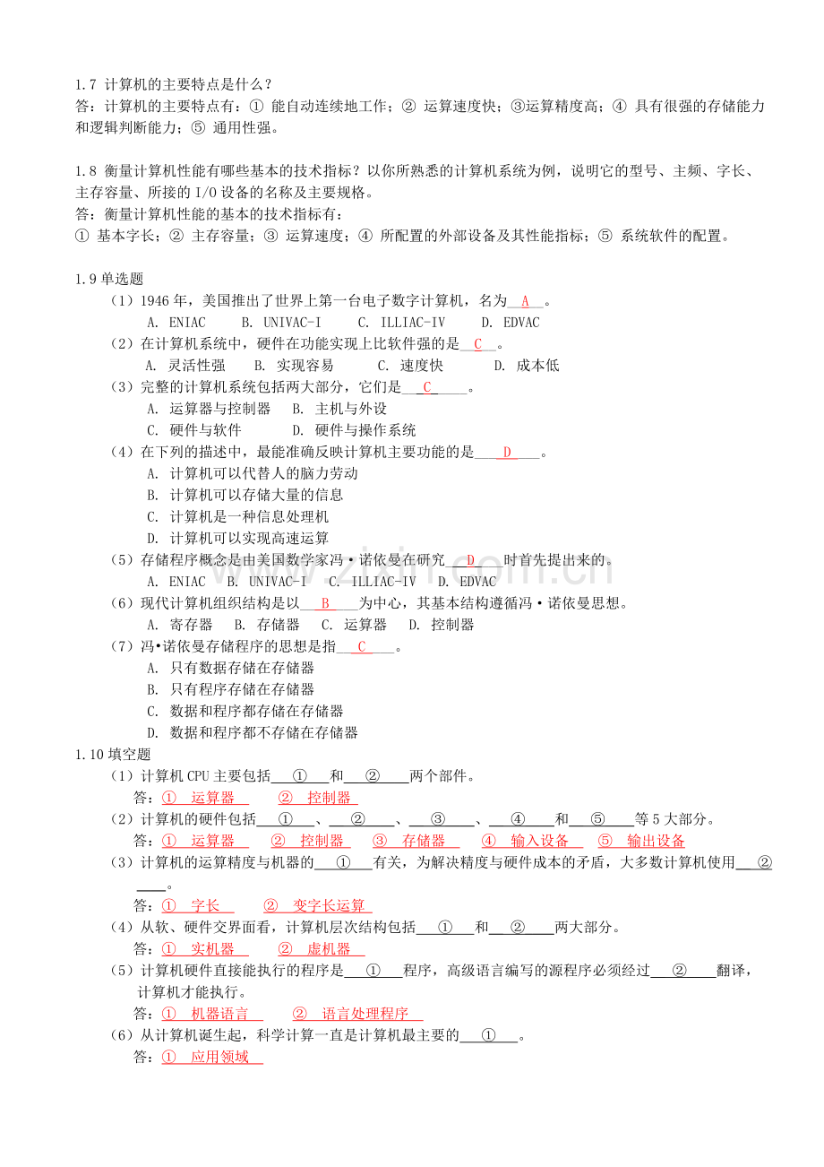 计算机组成原理课后习题答案(一到九章).doc_第2页