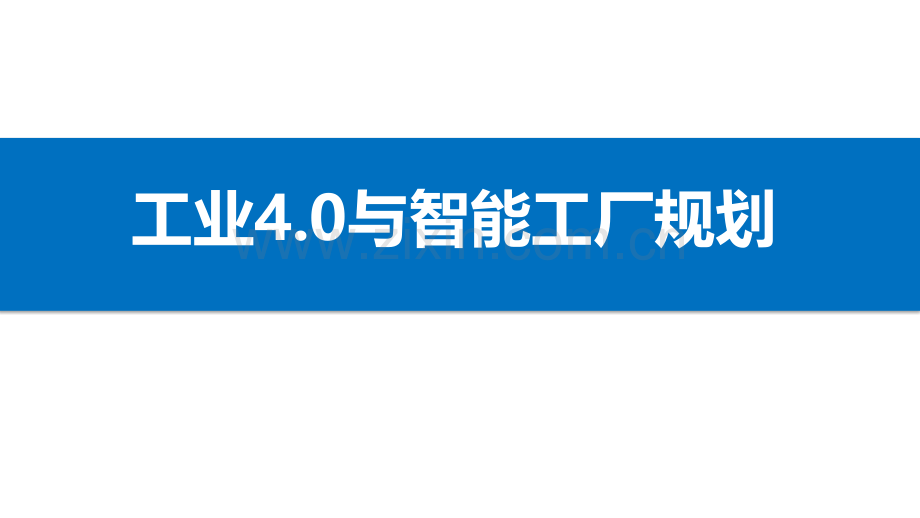 工业4.0与智能工厂规划优秀课件.ppt_第1页