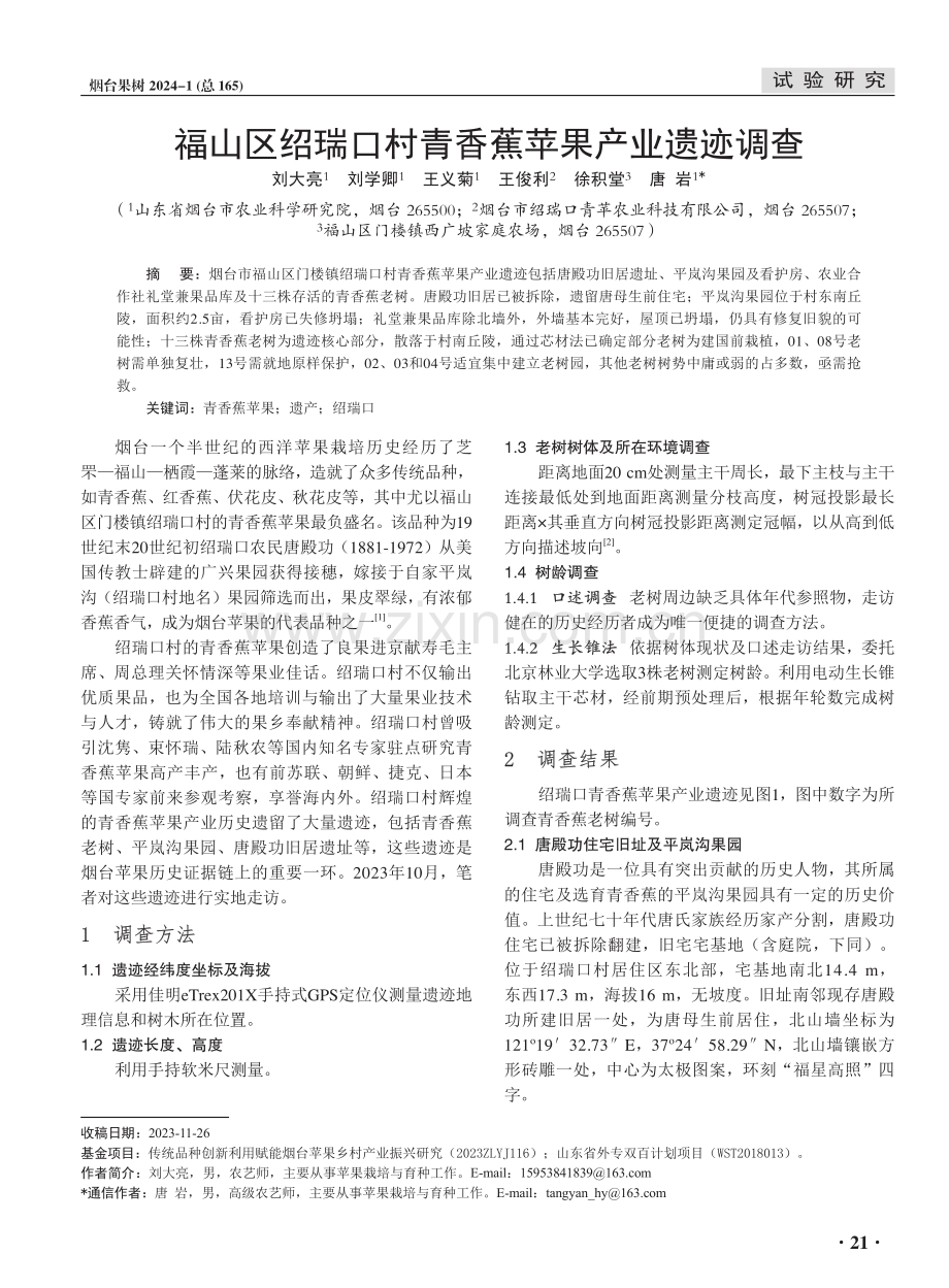 福山区绍瑞口村青香蕉苹果产业遗迹调查.pdf_第1页