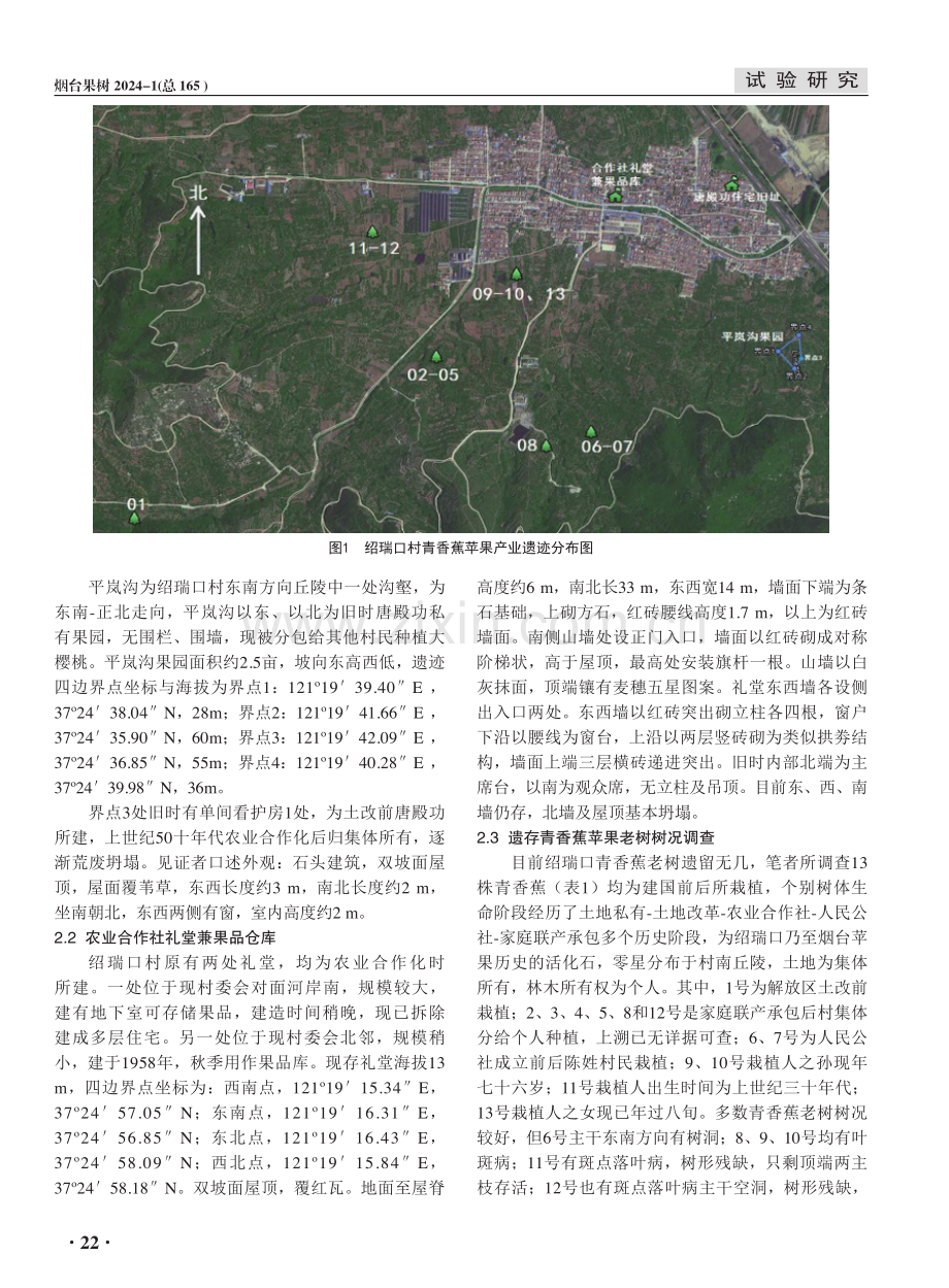 福山区绍瑞口村青香蕉苹果产业遗迹调查.pdf_第2页