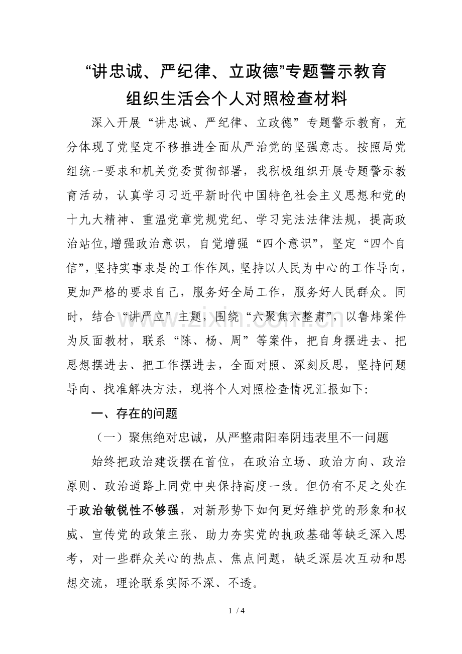 “讲严立”专题警示教育组织生活会个人对照检查材料.doc_第1页