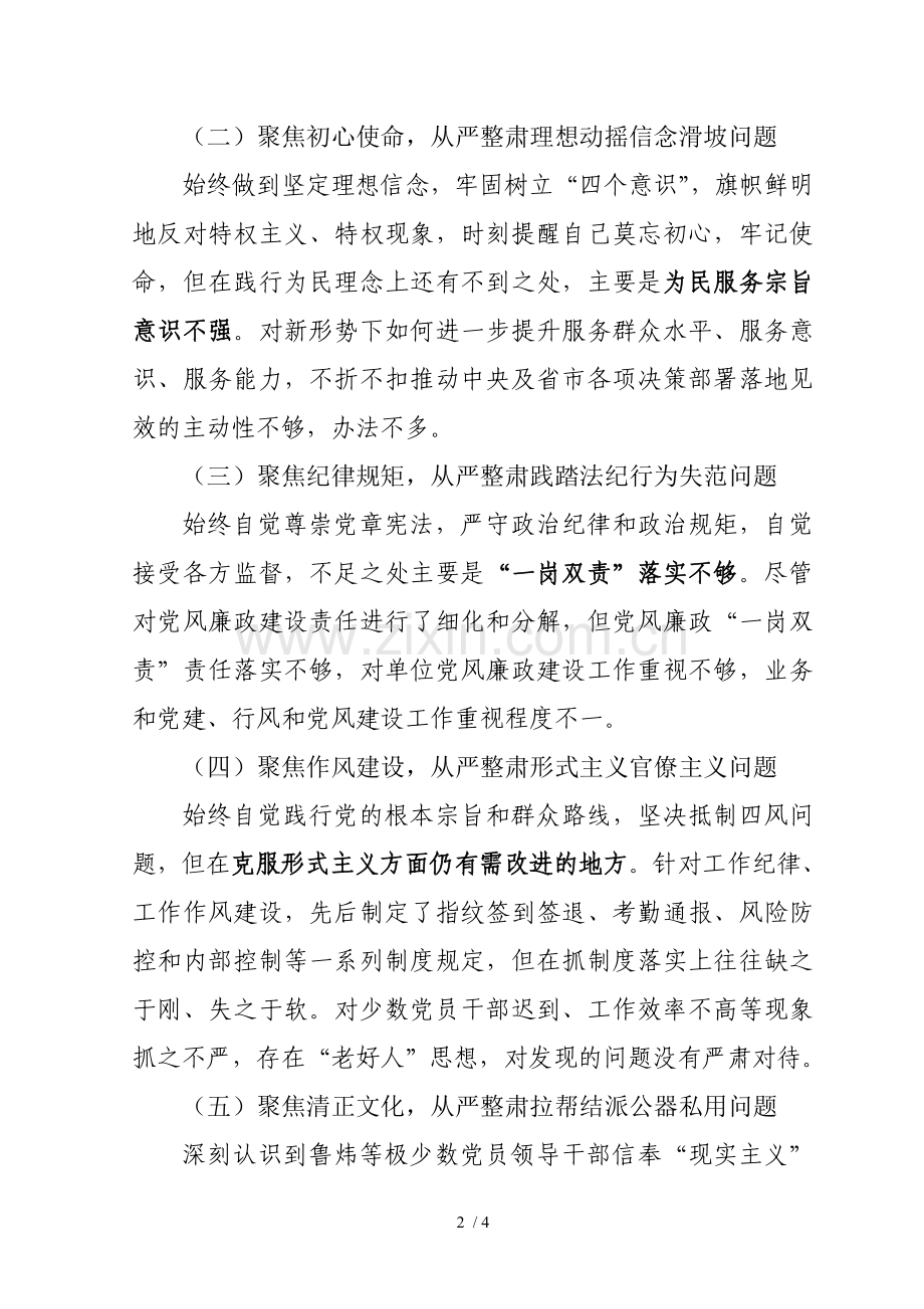 “讲严立”专题警示教育组织生活会个人对照检查材料.doc_第2页