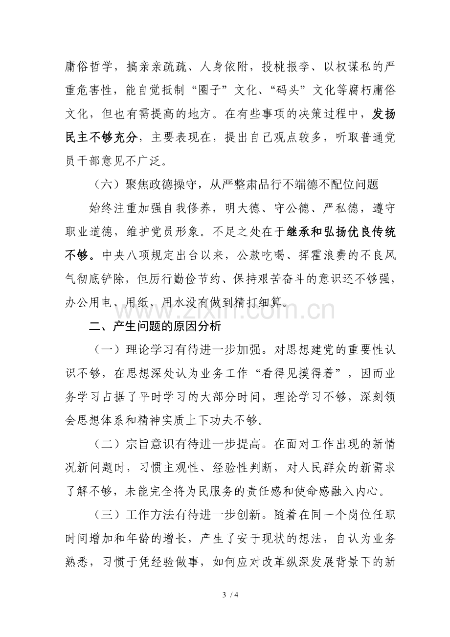 “讲严立”专题警示教育组织生活会个人对照检查材料.doc_第3页