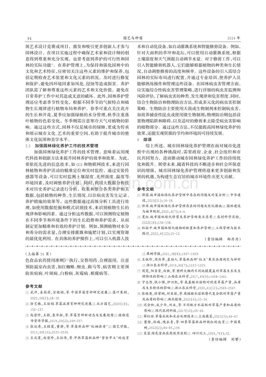 城市园林绿化养护管理问题及优化措施分析.pdf_第3页