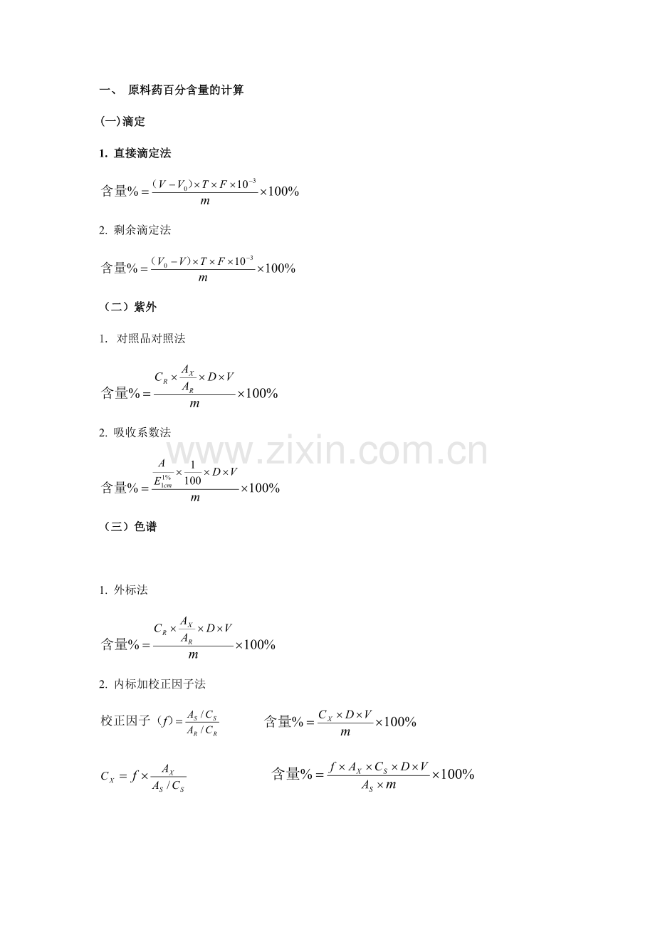 药物分析计算题公式大全.doc_第1页