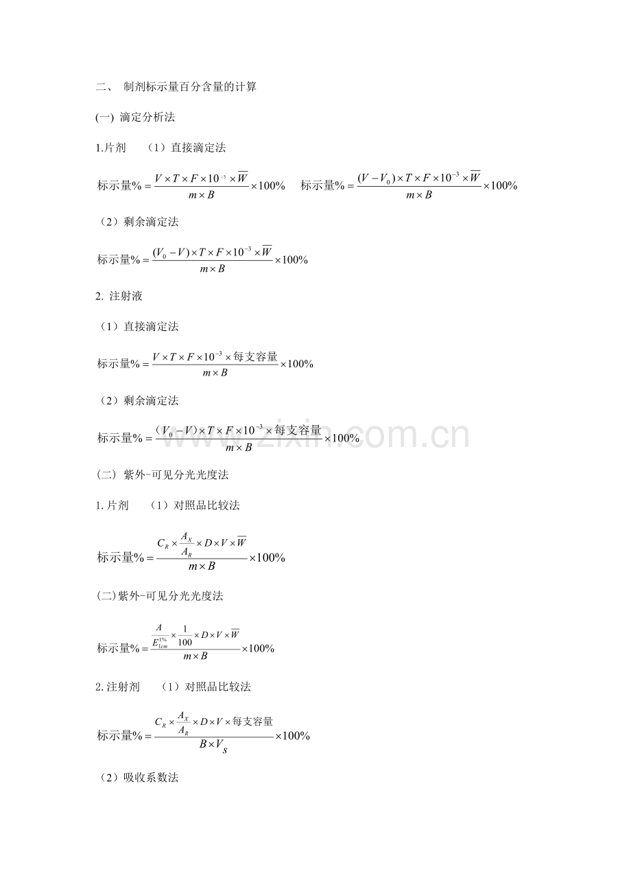 药物分析计算题公式大全.doc_第2页