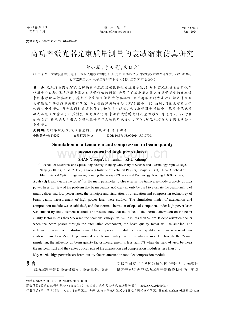 高功率激光器光束质量测量的衰减缩束仿真研究.pdf_第1页