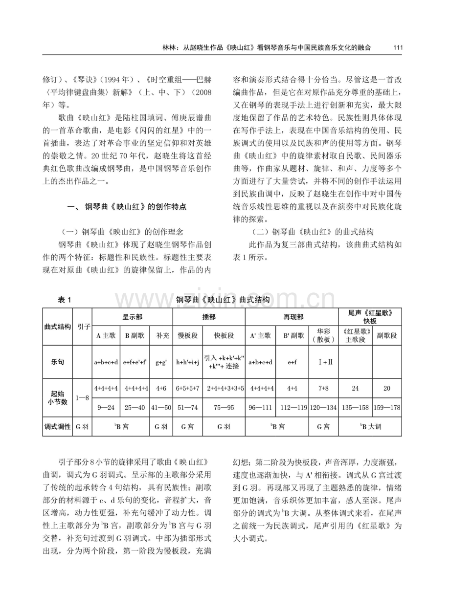 从赵晓生作品《映山红》看钢琴音乐与中国民族音乐文化的融合.pdf_第2页