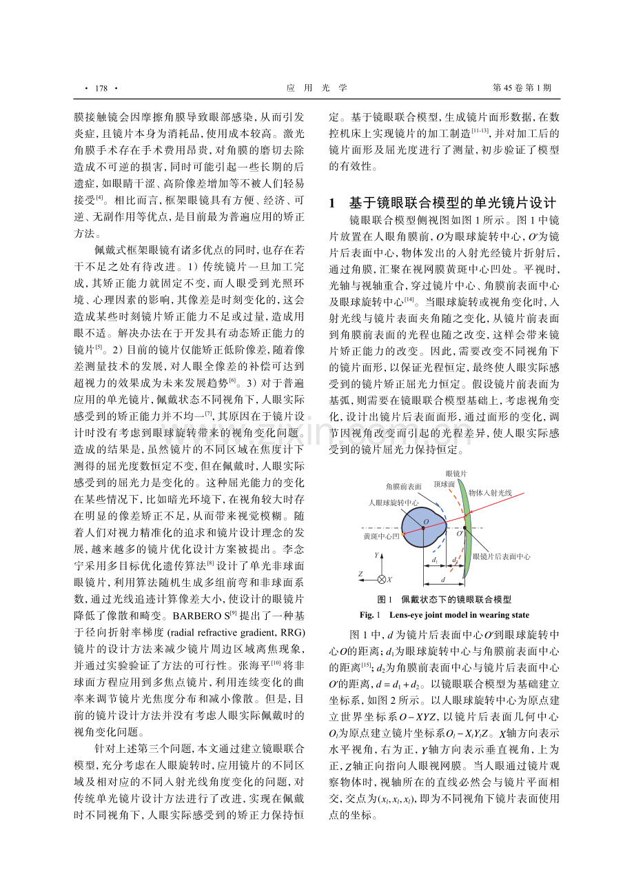 基于镜眼联合模型的单光镜片设计及制造.pdf_第2页