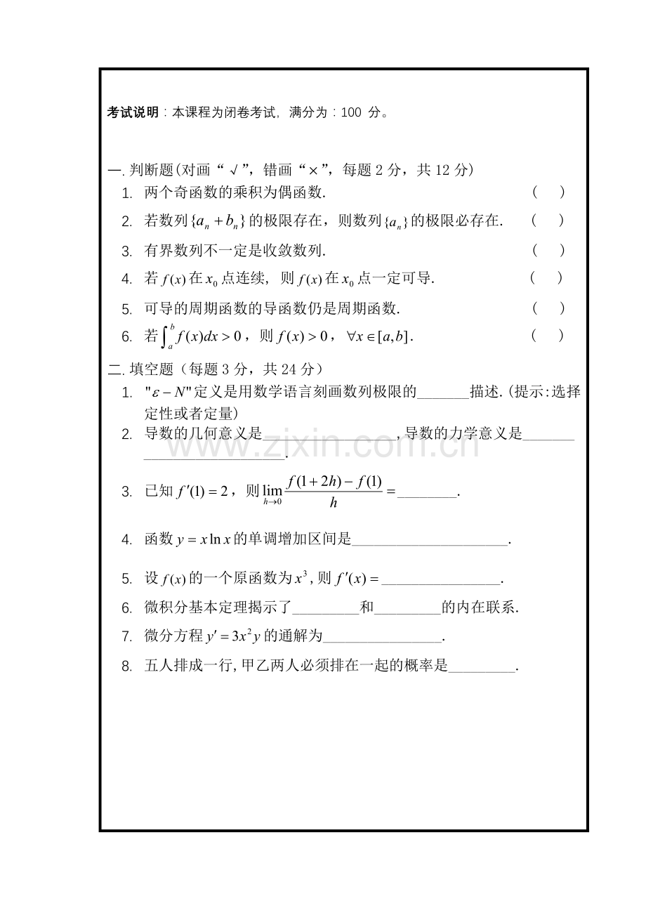 《大学文科数学》试题.doc_第1页