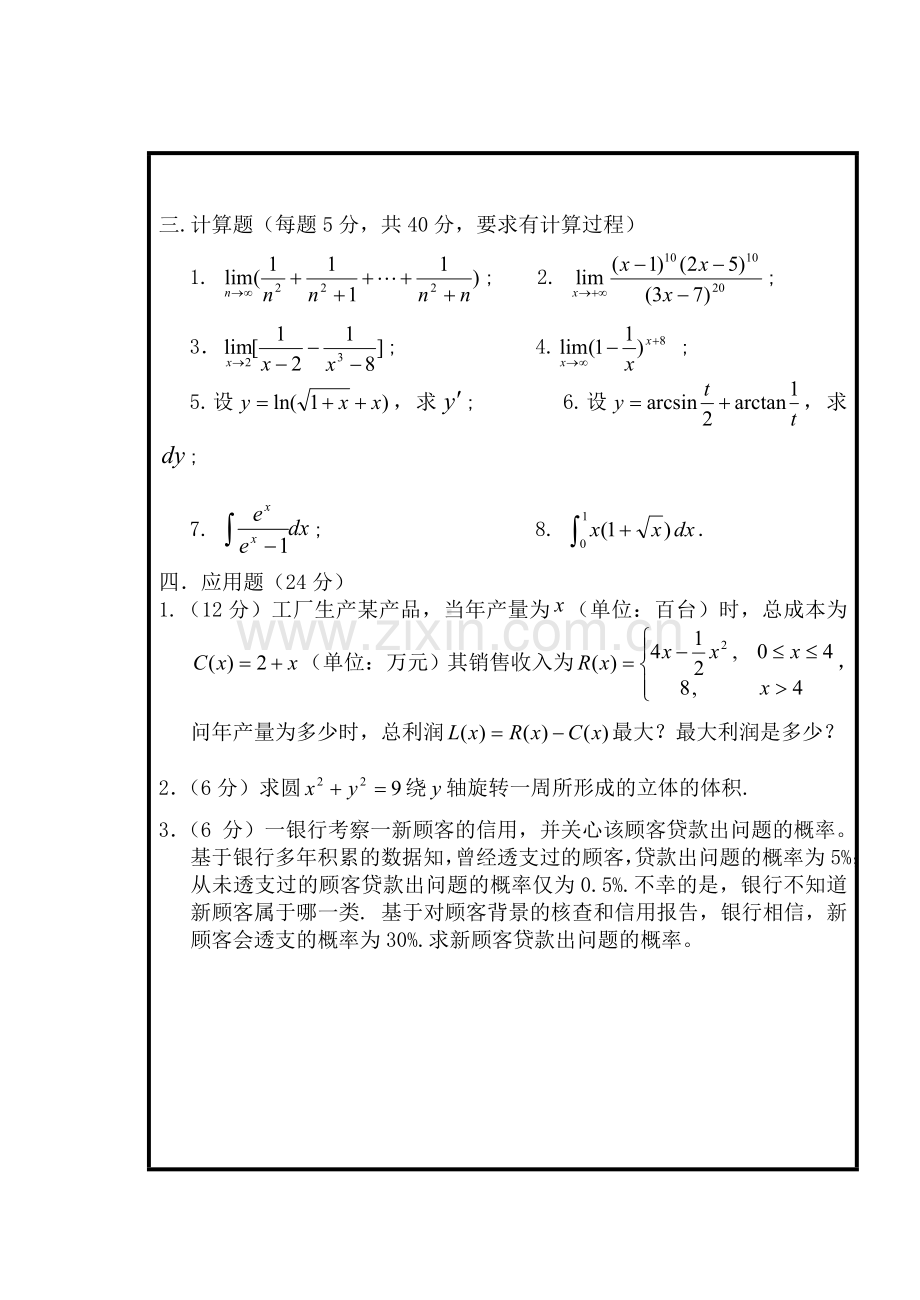 《大学文科数学》试题.doc_第2页