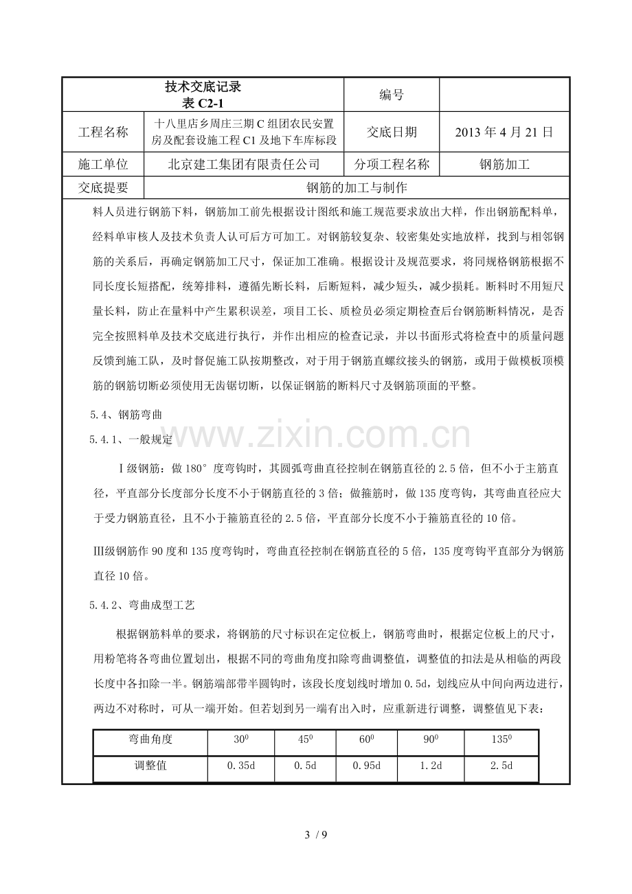 钢筋加工技术交底.DOC.doc_第3页