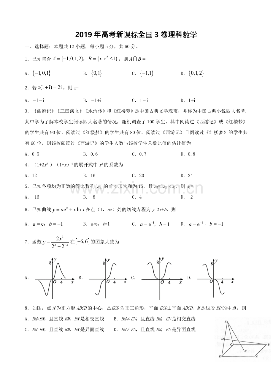 2019年高考新课标(全国卷3)理数真题(-含解析).doc_第1页