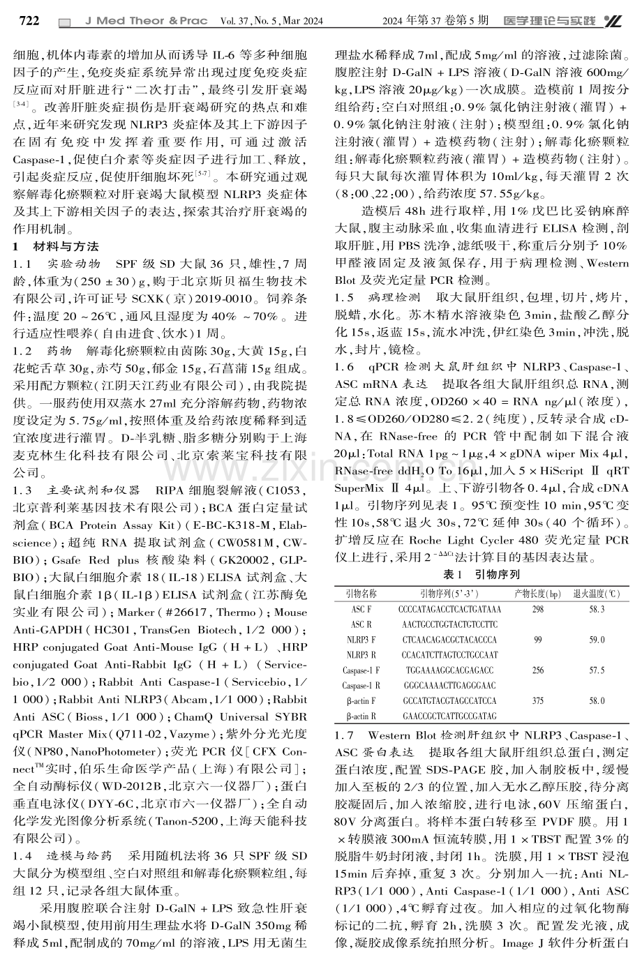 解毒化瘀颗粒对急性肝衰竭大鼠NLRP3炎症体调控作用的实验研究.pdf_第2页