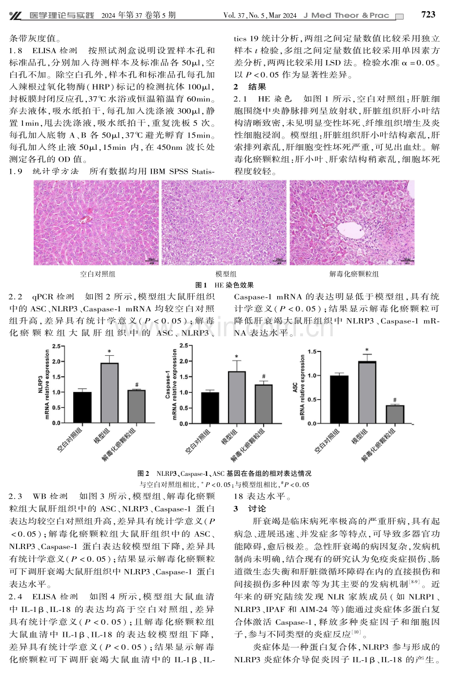 解毒化瘀颗粒对急性肝衰竭大鼠NLRP3炎症体调控作用的实验研究.pdf_第3页