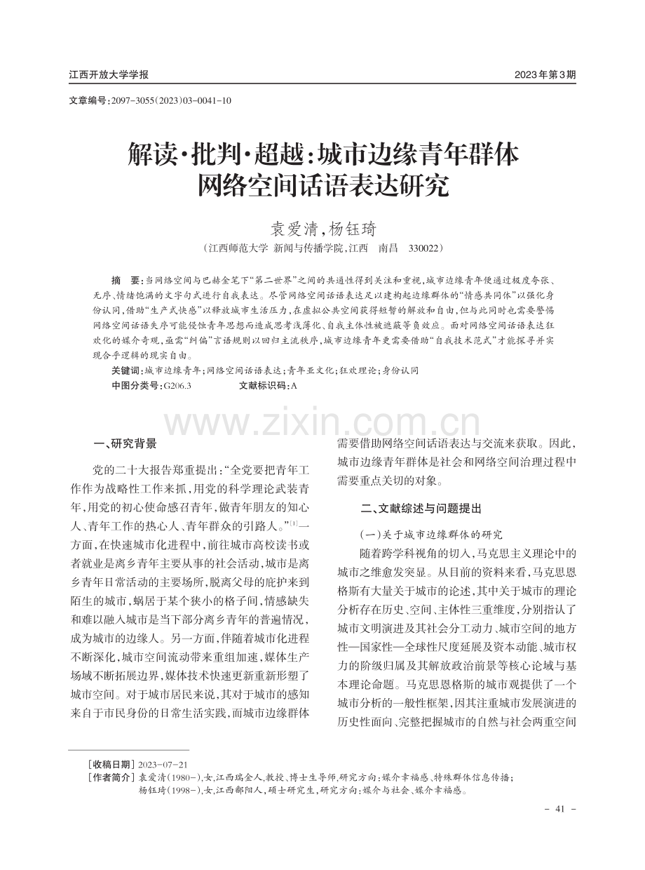 解读·批判·超越：城市边缘青年群体网络空间话语表达研究.pdf_第1页