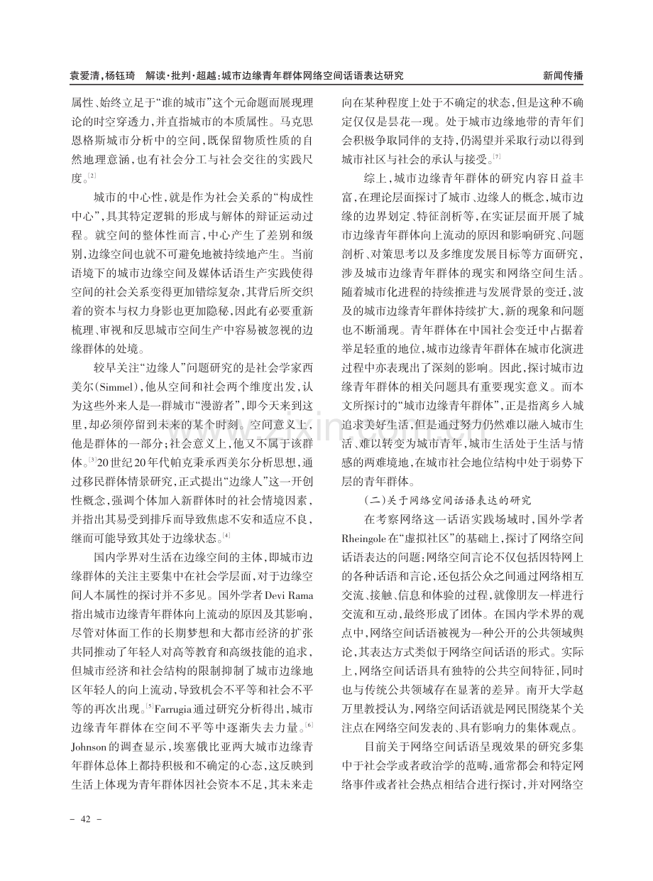 解读·批判·超越：城市边缘青年群体网络空间话语表达研究.pdf_第2页