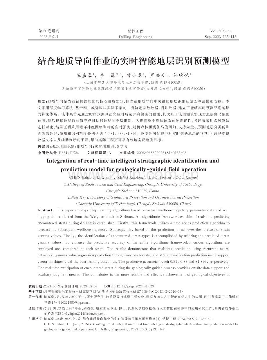 结合地质导向作业的实时智能地层识别预测模型.pdf_第1页