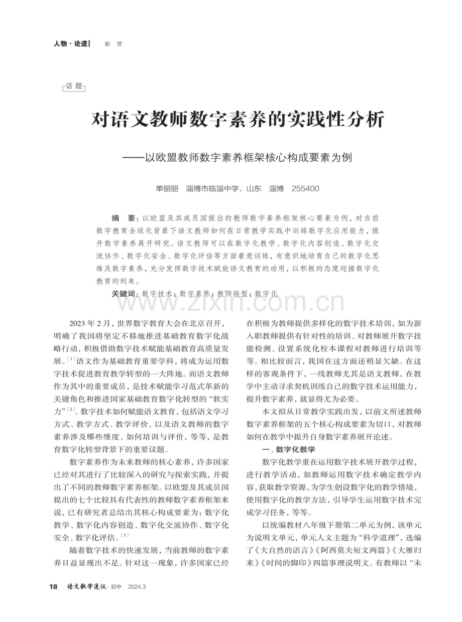 对语文教师数字素养的实践性分析——以欧盟教师数字素养框架核心构成要素为例.pdf_第1页