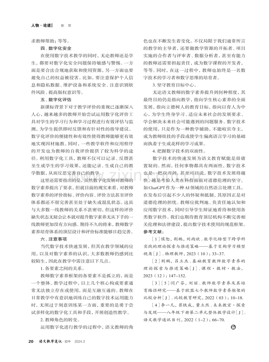 对语文教师数字素养的实践性分析——以欧盟教师数字素养框架核心构成要素为例.pdf_第3页