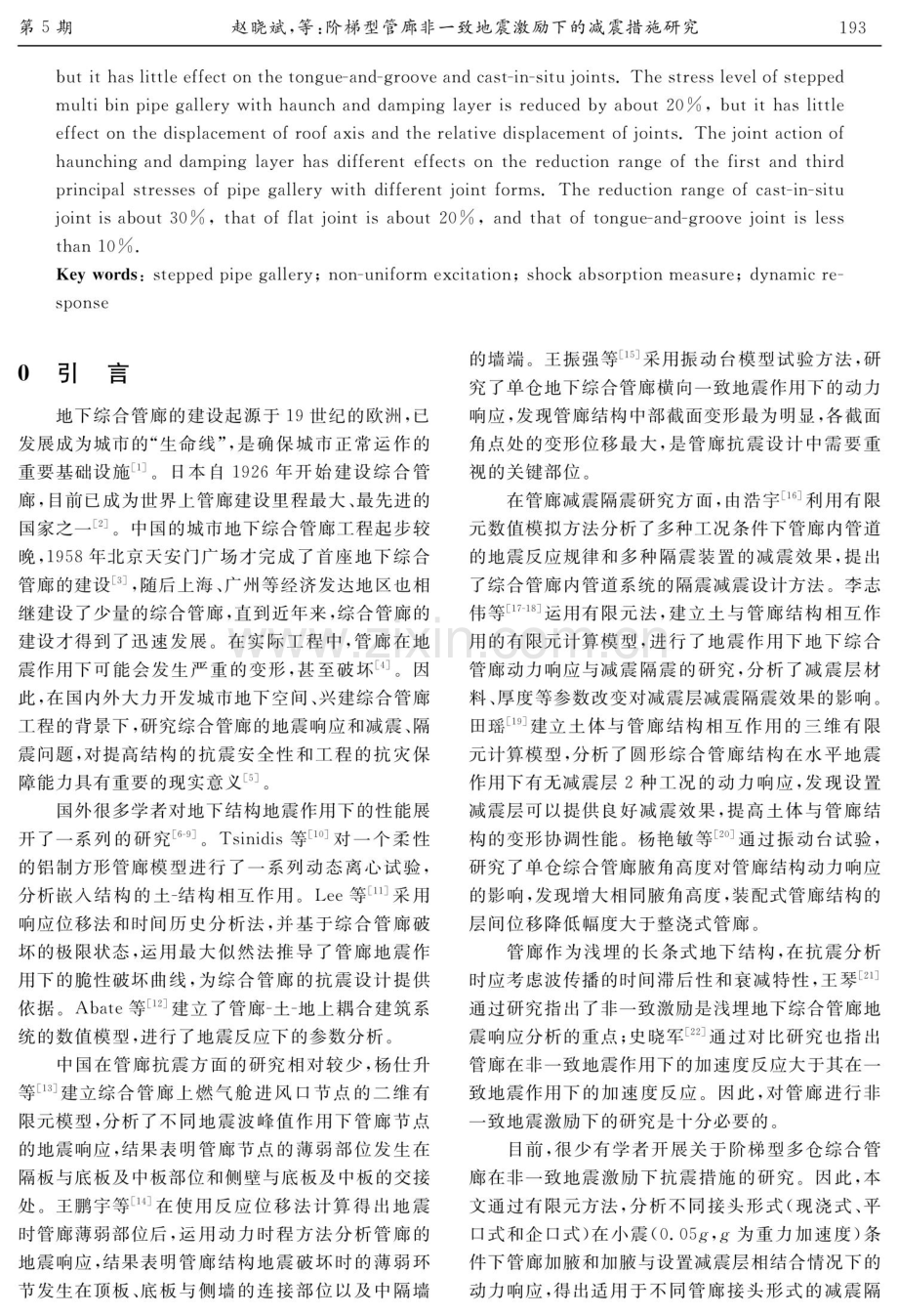 阶梯型管廊非一致地震激励下的减震措施研究.pdf_第2页