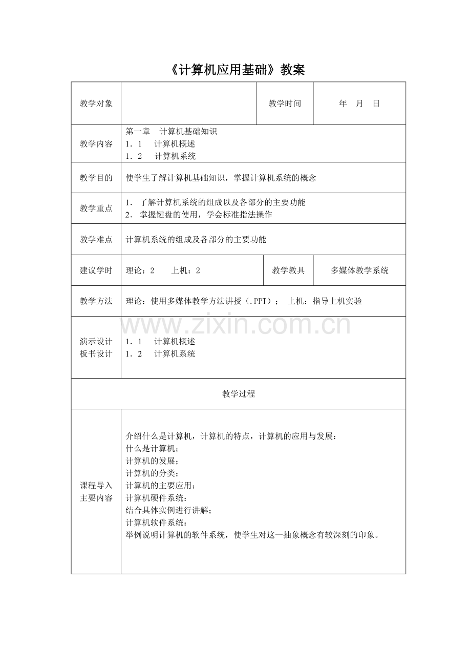 精选-《计算机应用基础》教案模板.doc_第1页